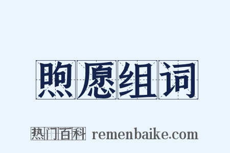 煦愿组词是什么意思的图片